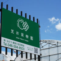 荒井果樹園 看板　埼玉県鴻巣市常光　梨・ぶどうを生産している果樹園です
