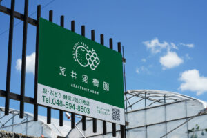 荒井果樹園 看板　埼玉県鴻巣市常光　梨・ぶどうを生産している果樹園です